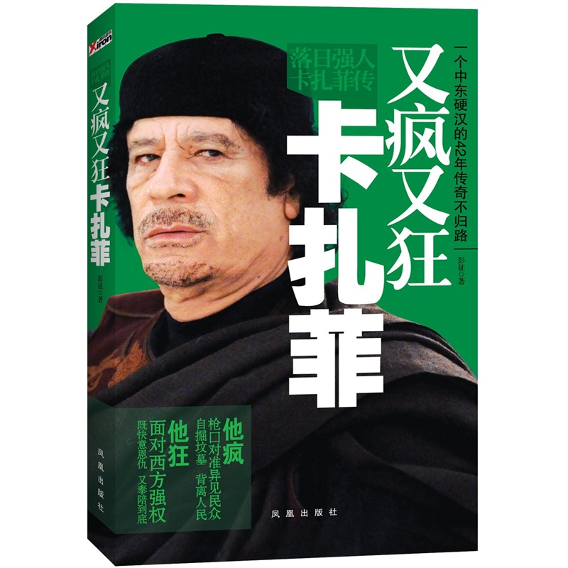 又疯又狂卡扎菲:卡扎菲传 彭征