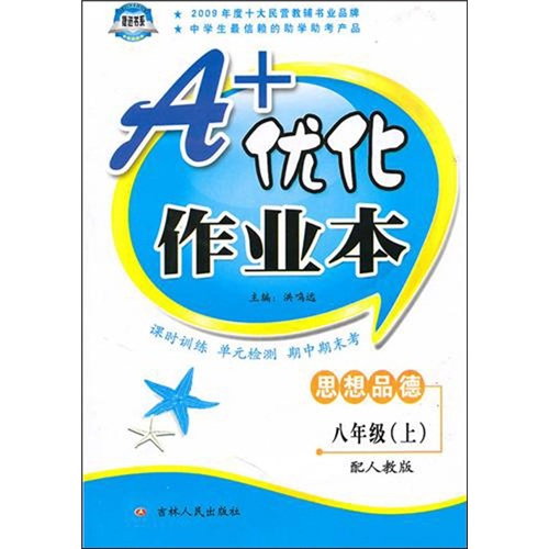八年级思想品德（上）（配人教版）A+优化作业本封面