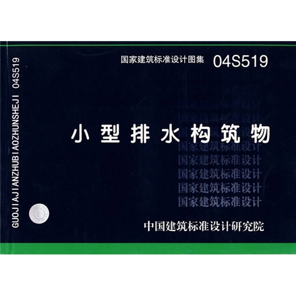 04S519小型排水构筑物