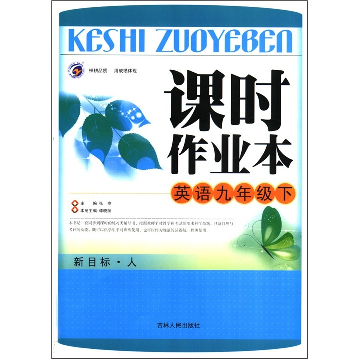 课时作业本：英语（9年级下）（新目标·人）封面