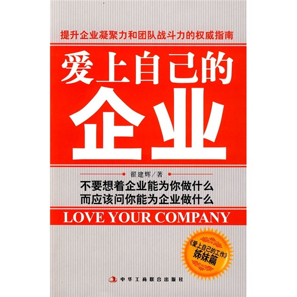 爱上自己的企业