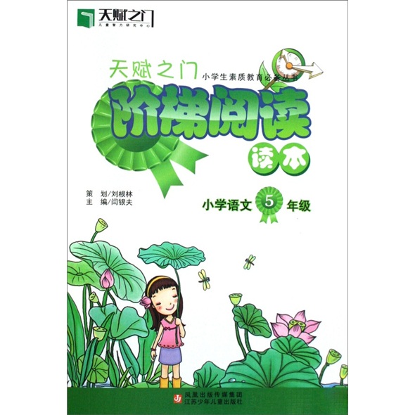 小学生素质教育必备丛书·天赋之门阶梯阅读读本：小学语文（5年级）封面
