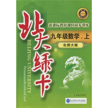 北大绿卡：9年级数学（2010秋上）（北师大版）封面