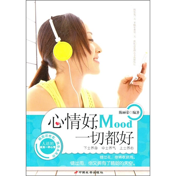 【正版书】心情好,一切都好9787510703270