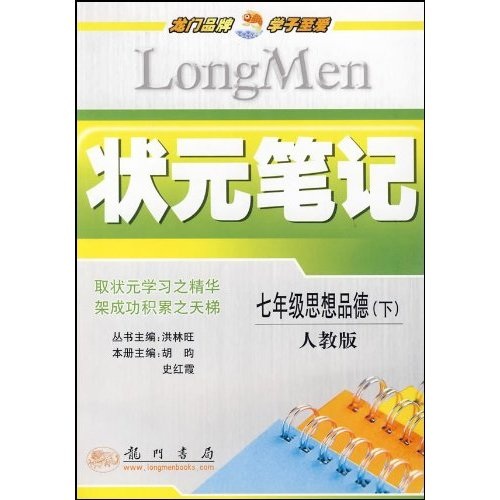 状元笔记：7年级思想品德（下册）（人教版）封面