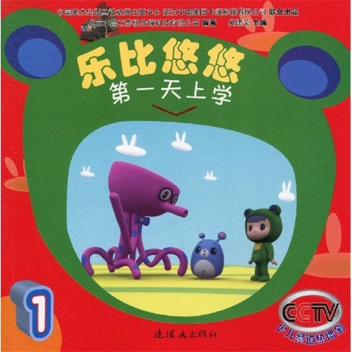 乐比悠悠1：第一天上学