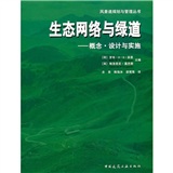 生态网络与绿道：概念·设计与实施