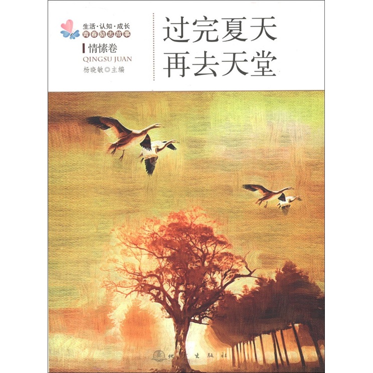 正版现货 过完夏天再去天堂：情愫卷9787502840174地震出版