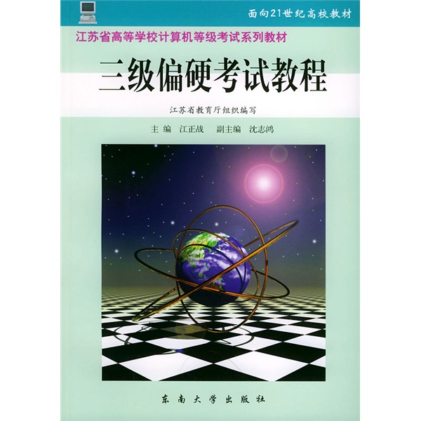 江苏省高等学校计算机等级考试系列教材：三级偏硬考试教程