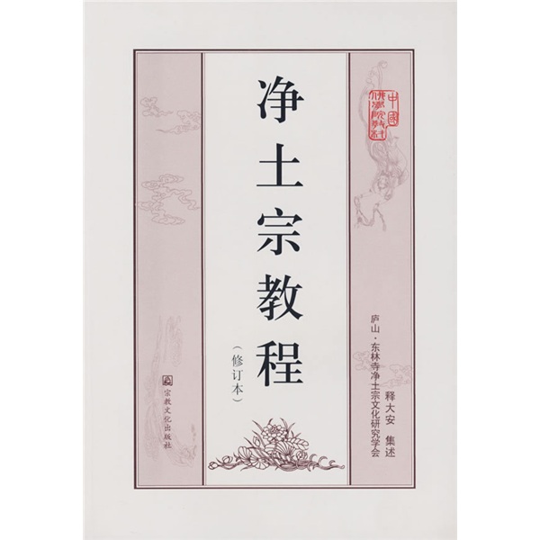净土宗教程（修订本）