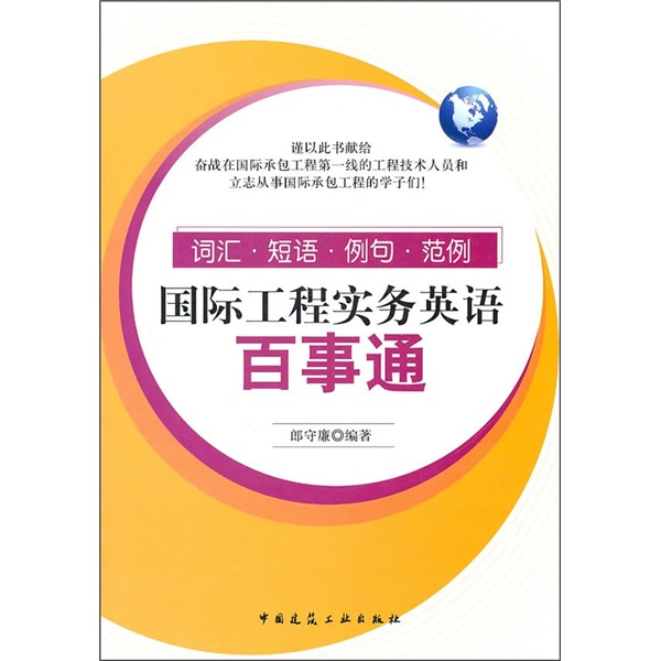 国际工程实务英语百事通：词汇、短语、例句、范例
