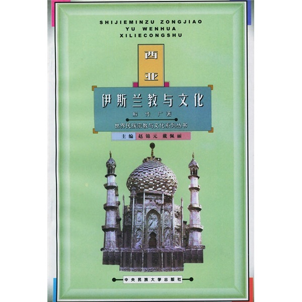 西亚伊斯兰教与文化
