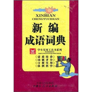 学生实用工具书系列：新编成语词典