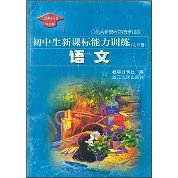 初中生新课标能力训练：语文（9年级）（配合新课程的同步训练）（R）封面