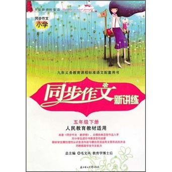 同步作文新讲练（5年级）（下册）（人民教育教材适用）封面
