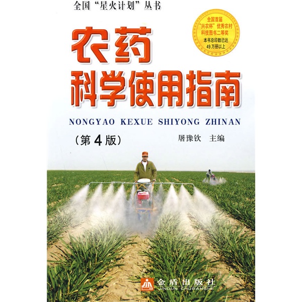 农药科学使用指南（第4版）