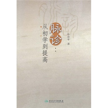 脉诊：从初学到提高