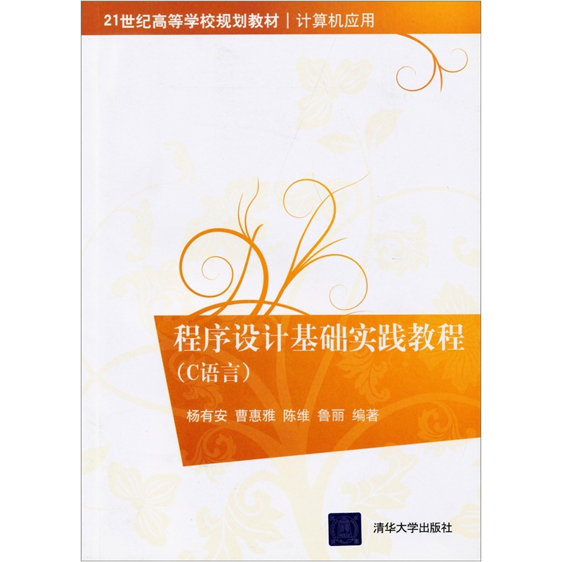 程序设计基础实践教程（C语言）