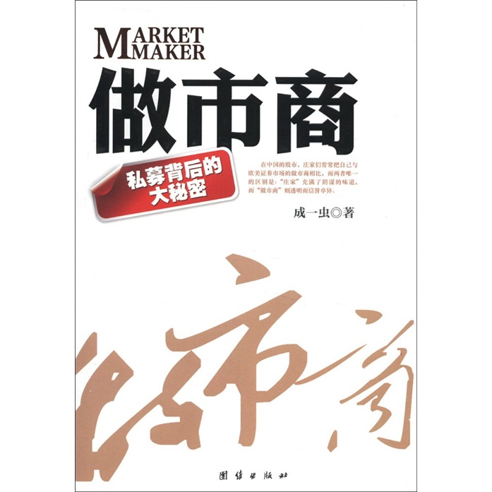 【正版】做市商:私募背后的大秘密