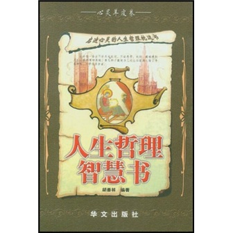 人生哲理智慧书
