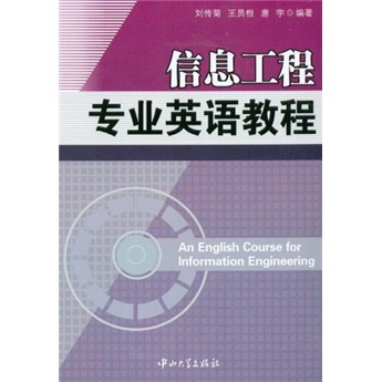 信息工程专业英语教程