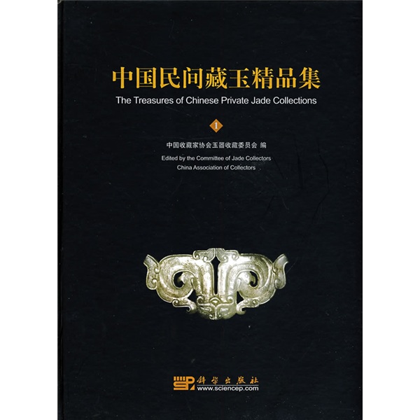 中国民间藏玉精品集1