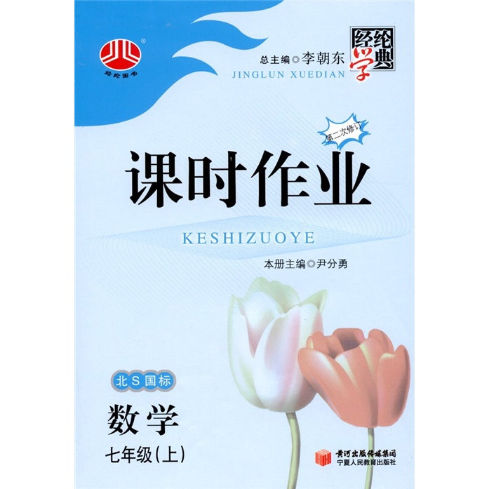 经纶图书·课时作业：数学（7年级上）（北S国标）（第2次修订）封面