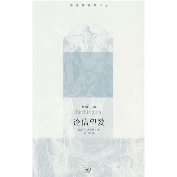 【正版速发】基督教要义（套装共3册） 论信望爱