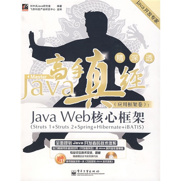 Java开发专家·Java高手真经（应用框架卷）：Java Web核心框架