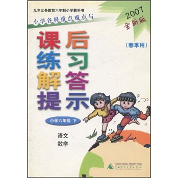 小学各科重点难点与课后练习解答提示（小学6年级下）（语文·数学）（春季用）（2007全新版）封面