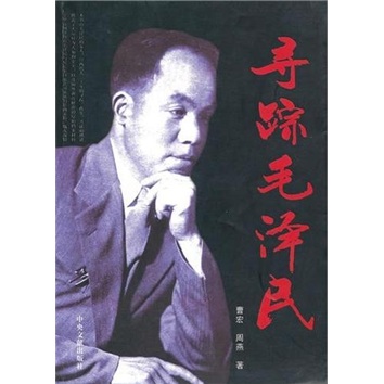 寻踪毛泽民
