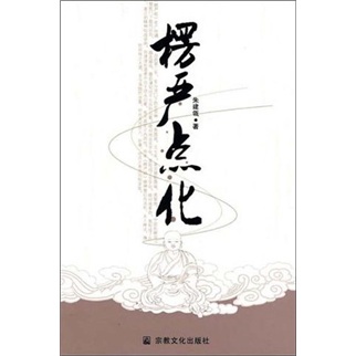 楞严点化