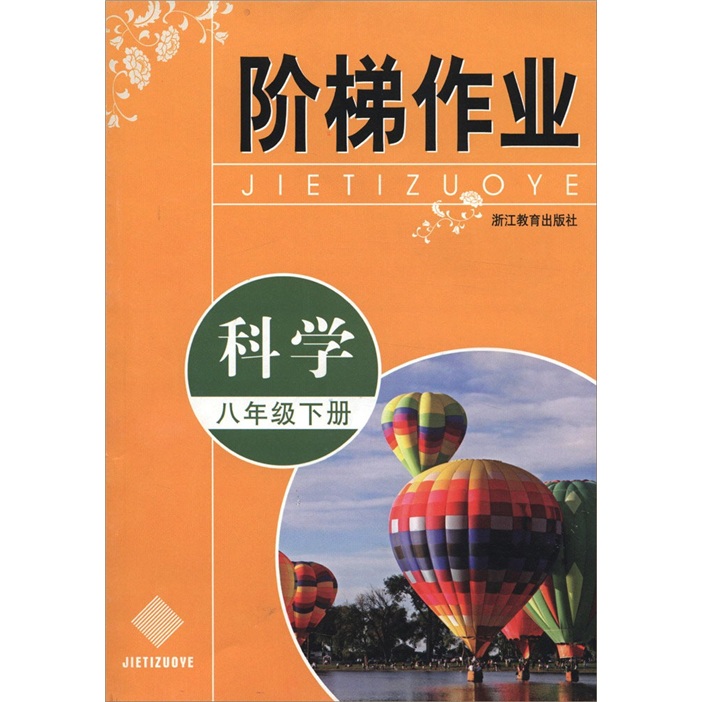 阶梯作业：科学（8年级下册）封面