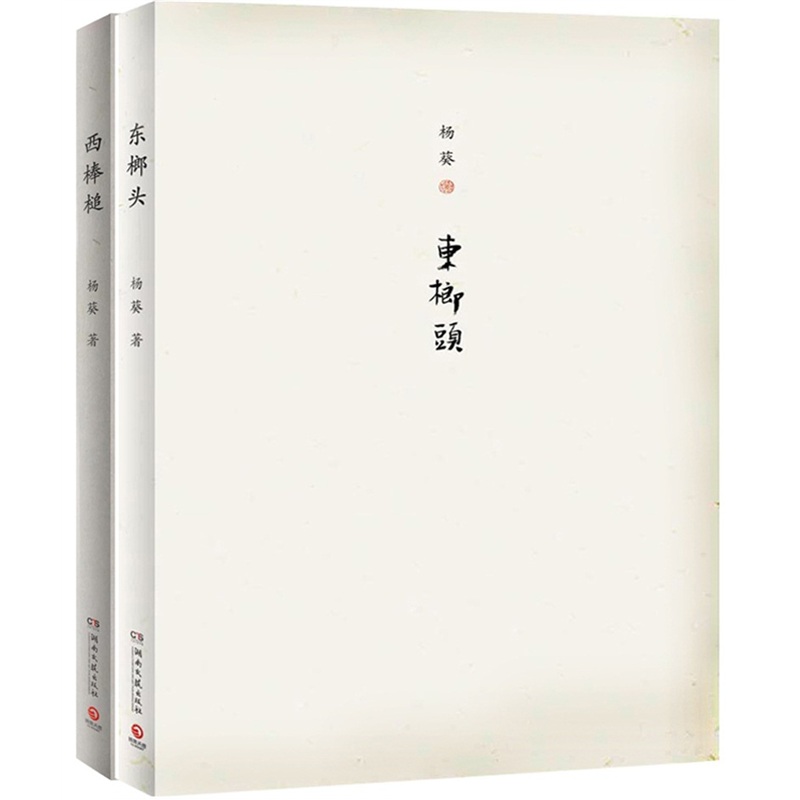 东榔头、西棒槌(套装共2册)