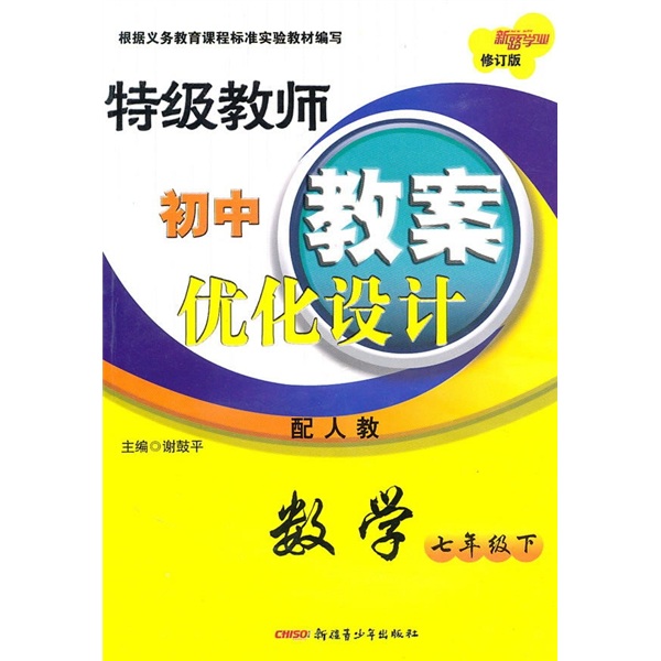 特级教师初中教案优化设计：数学（7年级下）（配人教）（修订版）封面