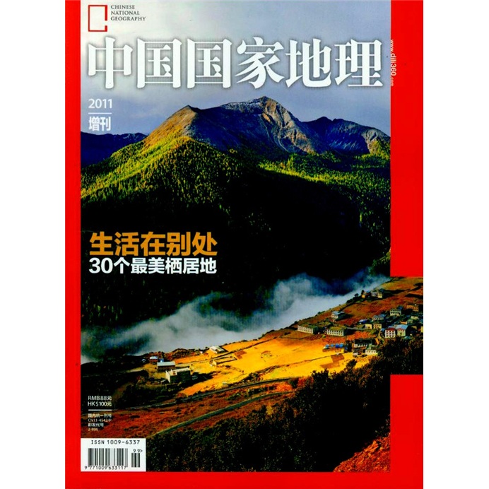 中国国家地理2011年增刊