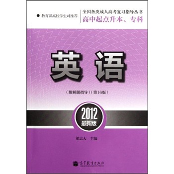 全国各类成人高考复习指导丛书·高中起点升
