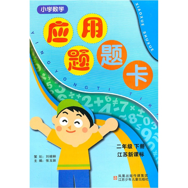 小学数学应用题题卡：2年级（下册）（江苏新课标）封面