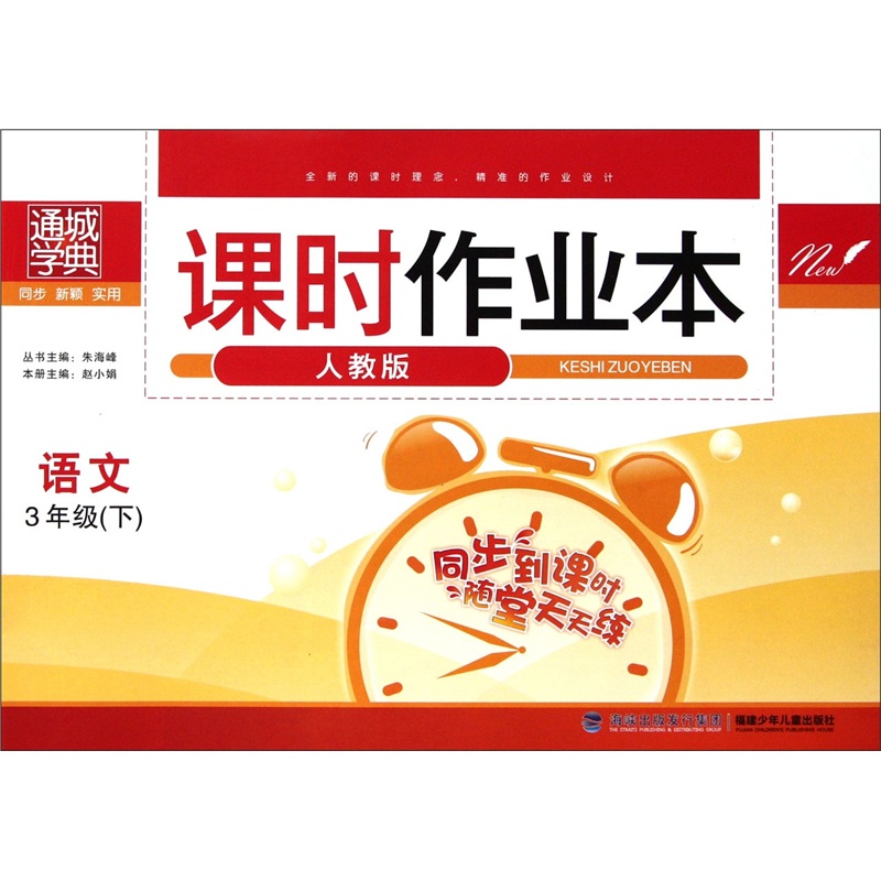 通城学典·课时作业本：语文（3年级下）（人教版）封面