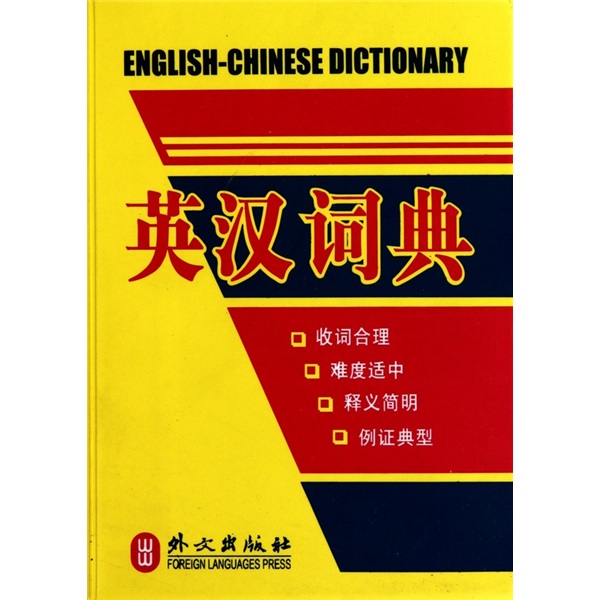 英汉词典