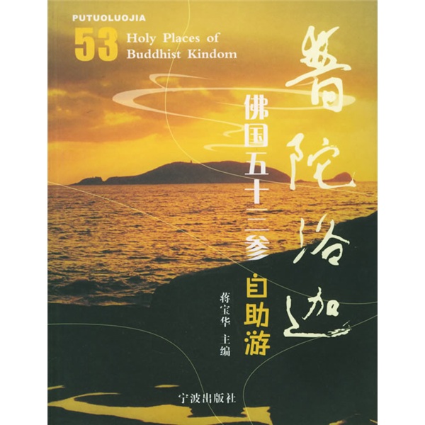正版现货 普陀洛迦：佛国五十三参自助游9787806029312宁波出版