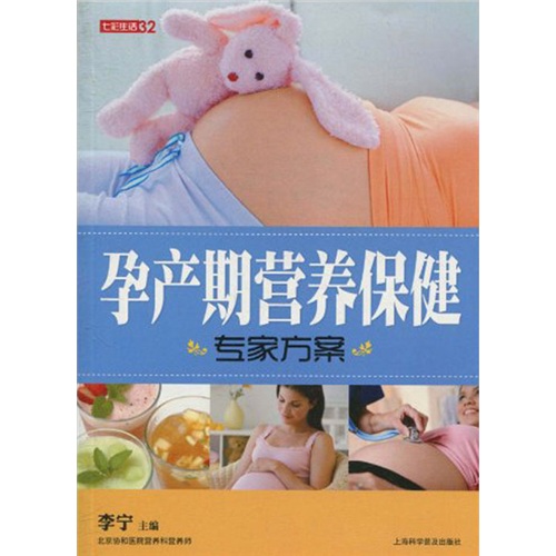 正版现货 孕产期营养保健专家方案9787542748232上海科普
