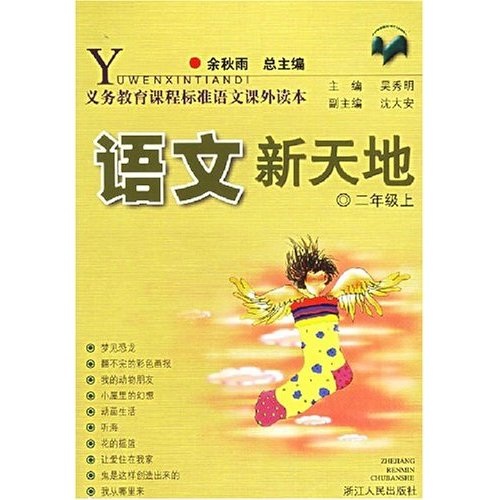 义教课程标准语文课外读本：语文新天地（2年级）（上）封面