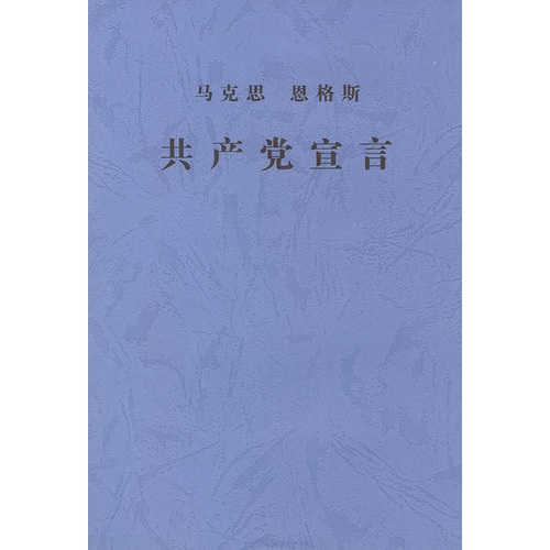 马克思恩格斯共产党宣言
