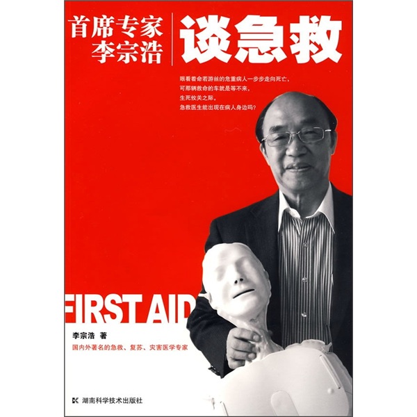 首席专家李宗浩谈急救