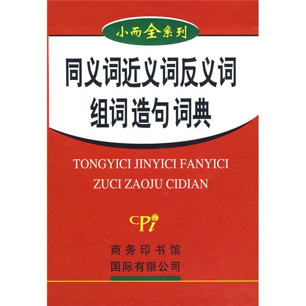 小而全系列：同义词 近义词 反义词 组词 造句词典