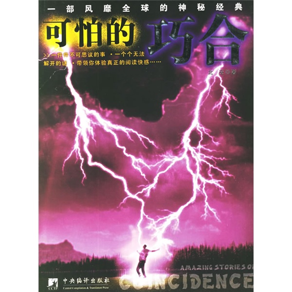 正版现货 可怕的巧合9787802112254中央编译