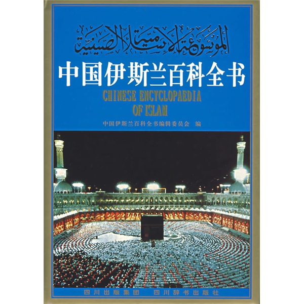 中国伊斯兰百科全书（知识准确、权威，图片珍贵、精美，为全国第一本关于中国伊斯兰教的专科百科全书）