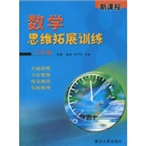 新课程数学思维拓展训练（8年级）封面