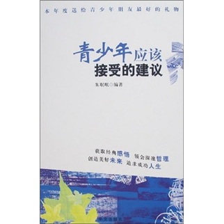 青少年应该接受的建议